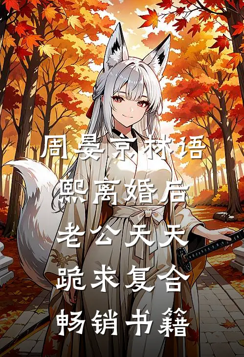 周晏京 林语熙离婚后老公天天跪求复合畅销书籍