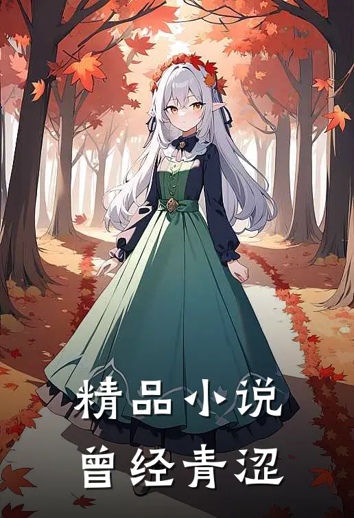 精品曾经青涩过