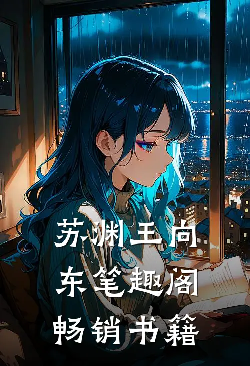 苏渊王向东笔趣阁畅销书籍