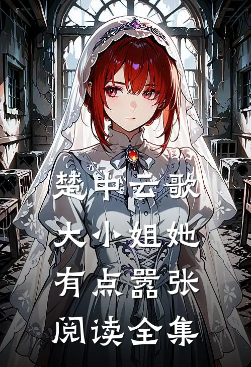 楚中云歌大小姐她有点嚣张阅读全集免费
