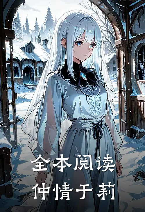 全本阅读仲情于莉