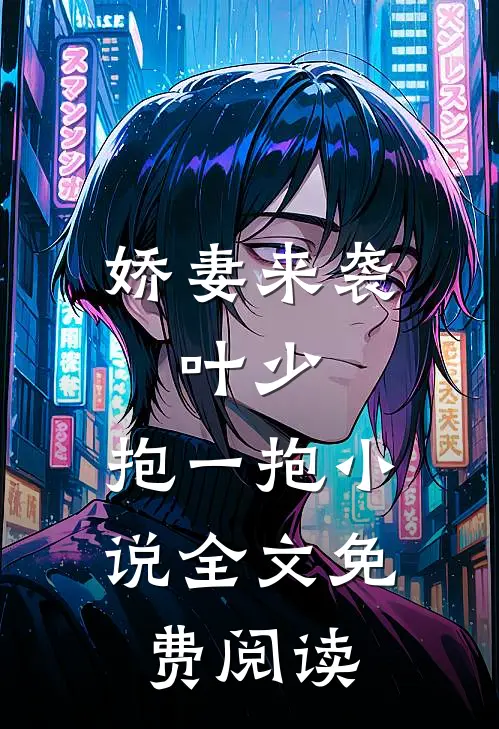 娇妻来袭叶少,抱一抱全文免费阅读无弹窗