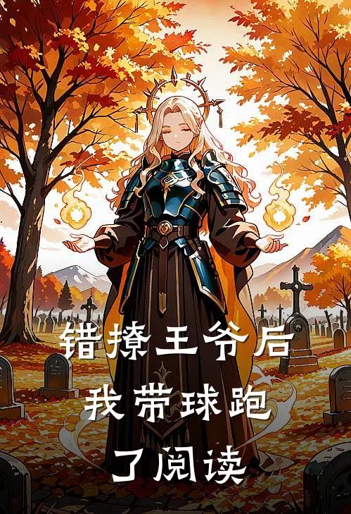 错撩王爷后，我带球跑了阅读