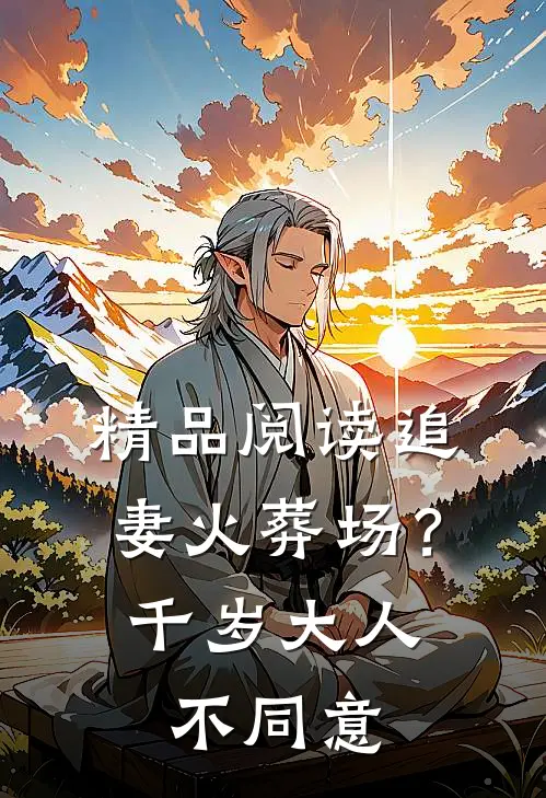 精品阅读追妻火葬场？千岁大人不同意