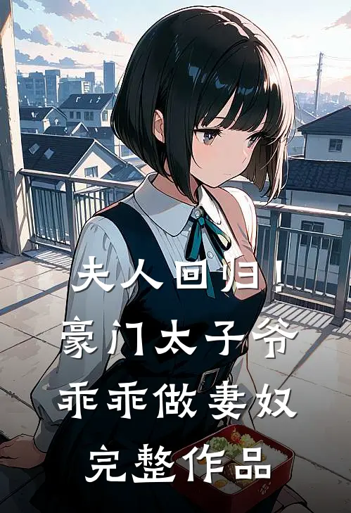 夫人回归!豪门太子爷乖乖做妻奴完整作品免费阅读