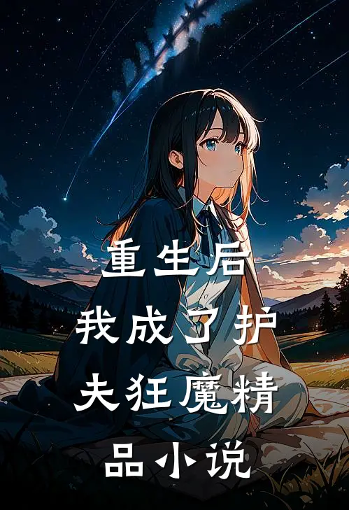 重生后,我成了护夫狂魔精品阅读