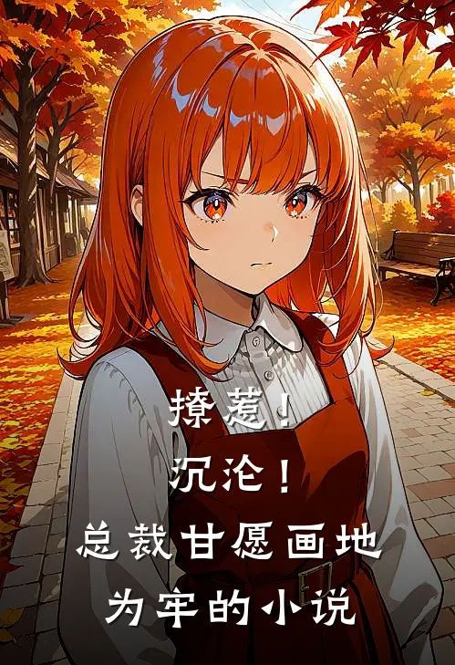 撩惹!沉沦!总裁甘愿画地为牢的免费阅读