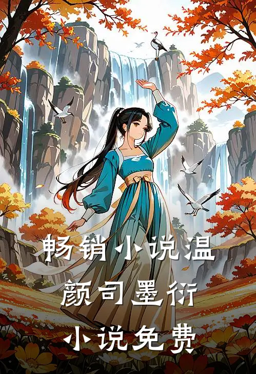 畅销温颜司墨衍免费阅读