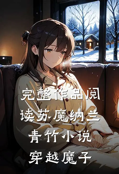 完整作品阅读苏魔纳兰青竹小说穿越魔子