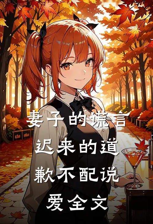 妻子的谎言迟来的道歉不配说爱全文阅读
