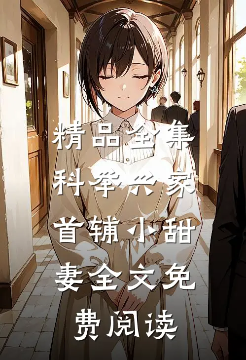 精品全集科举兴家:首辅小甜妻全文免费阅读