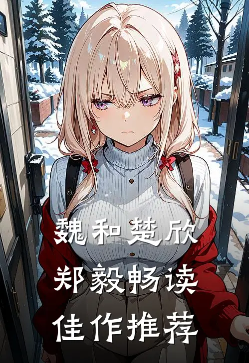 魏和楚欣郑毅畅读佳作推荐