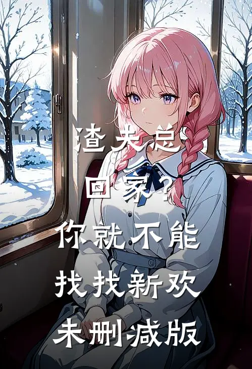 渣夫总回家?你就不能找找新欢未删减版免费阅读