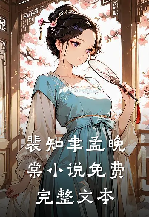 裴知聿孟晚棠小说免费完整文本