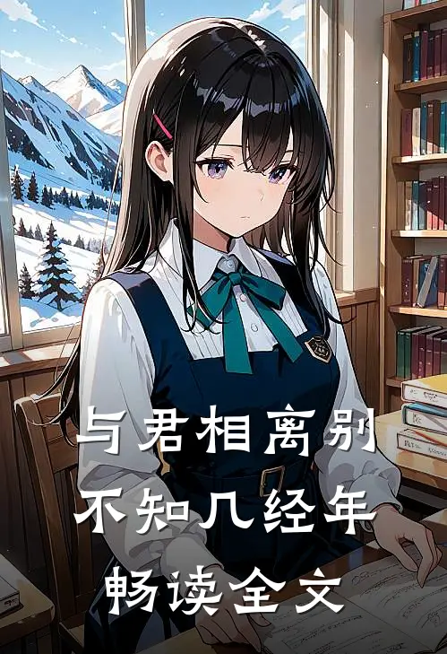 与君相离别,不知几经年畅读全文翻译