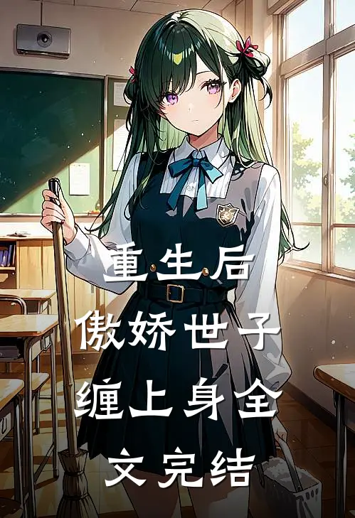 重生后,傲娇世子缠上身全文完结免费