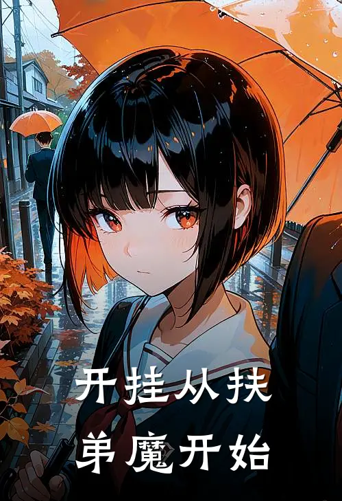 开挂从扶弟魔开始