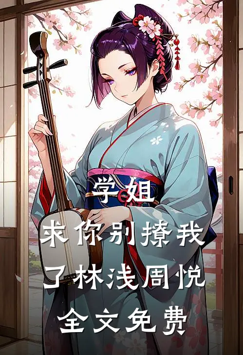 学姐,求你别撩我了林浅周悦全文免费观看