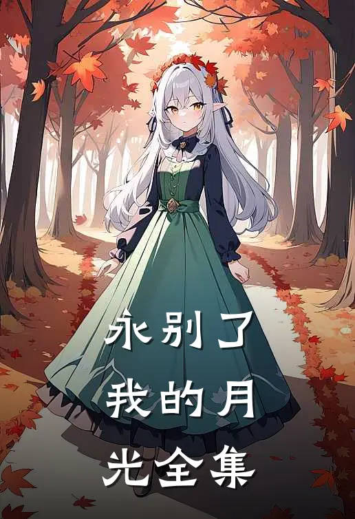 永别了,我的月光全集