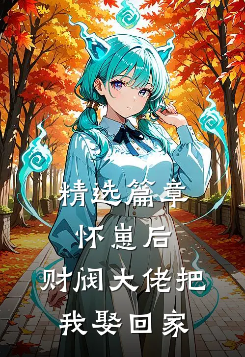 精选篇章怀崽后，财阀大佬把我娶回家