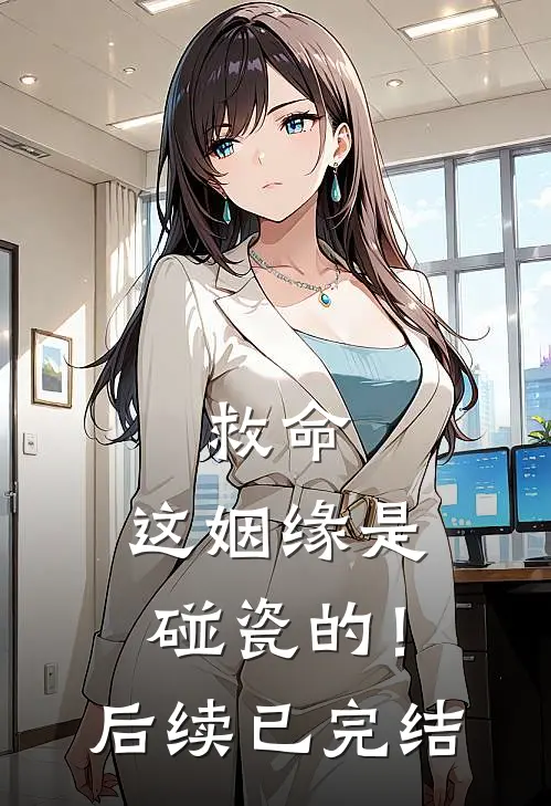 救命,这姻缘是碰瓷的!后续已完结了吗