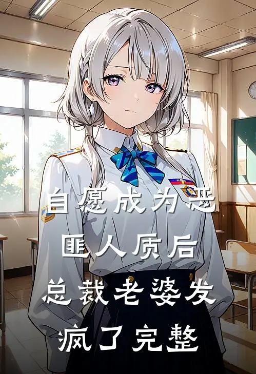 自愿成为恶匪人质后,总裁老婆发疯了完整