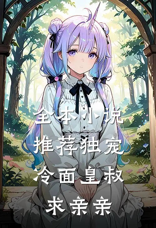 全本推荐独宠冷面皇叔求亲亲
