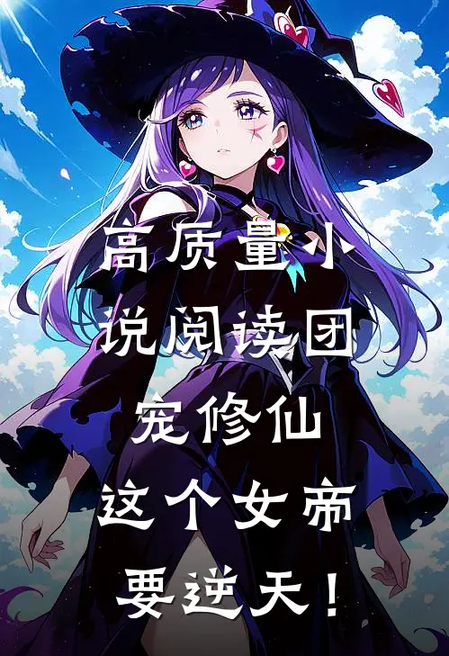 高质量小说阅读团宠修仙：这个女帝要逆天！