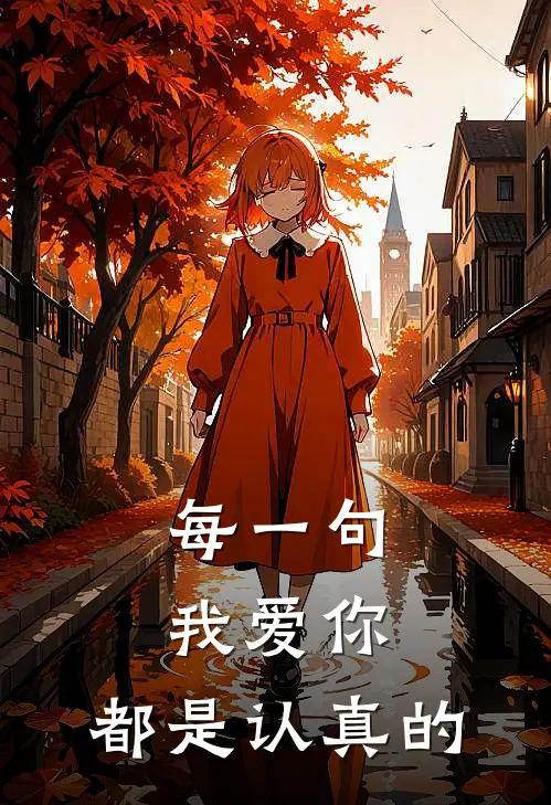 每一句我爱你，都是认真的