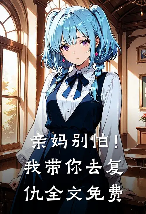 亲妈别怕!我带你去复仇全文免费观看