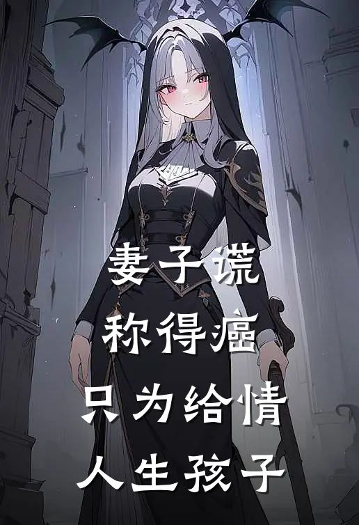妻子谎称得癌,只为给情人生孩子是真的吗