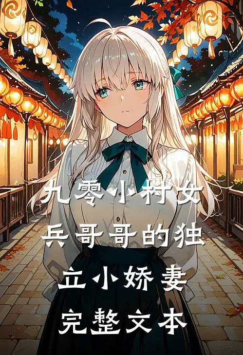 九零小村女兵哥哥的独立小娇妻完整文本阅读