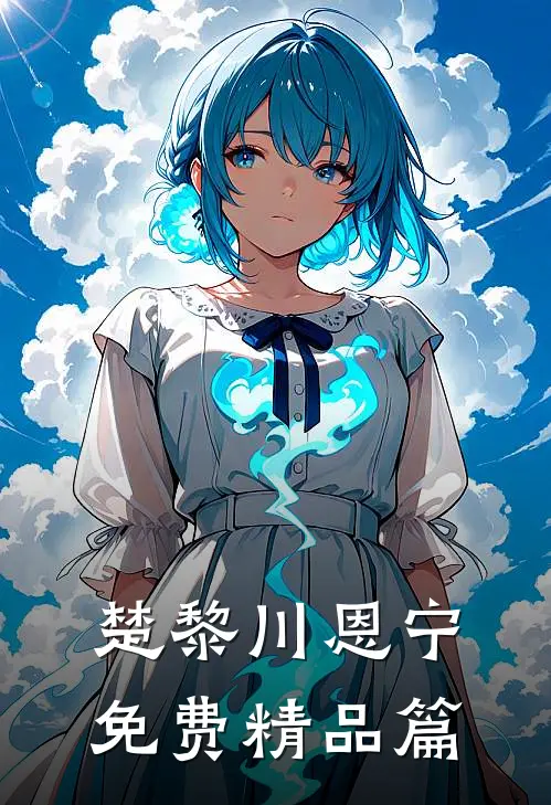 楚黎川恩宁免费精品篇
