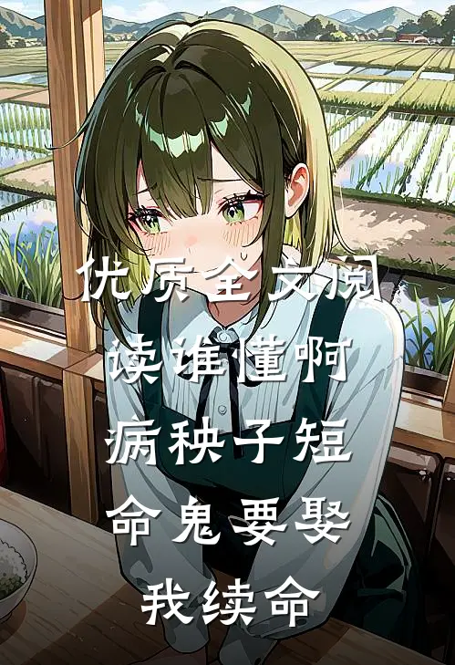 优质全文阅读谁懂啊，病秧子短命鬼要娶我续命