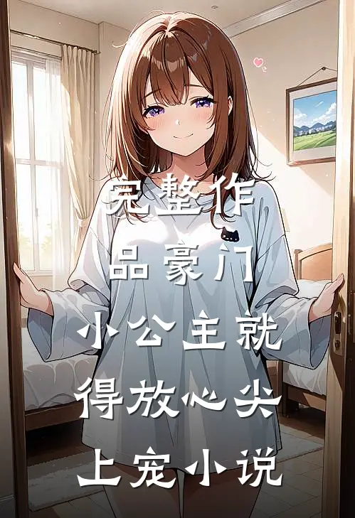 完整作品豪门:小公主就得放心尖上宠小说
