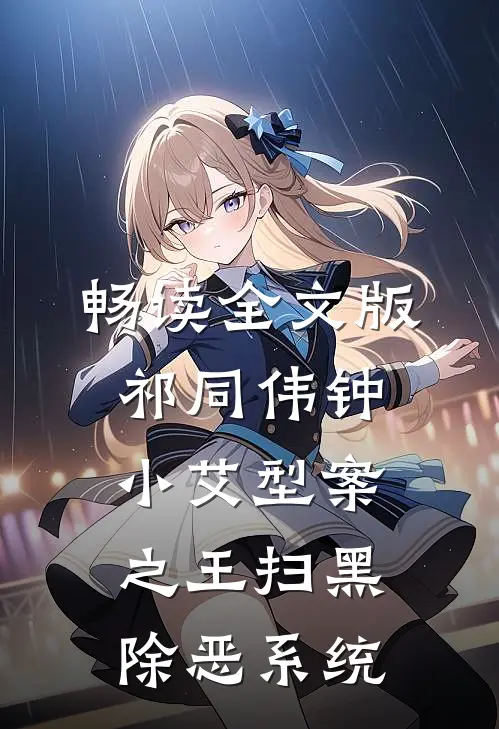 畅读全文版祁同伟钟小艾型案之王扫黑除恶系统