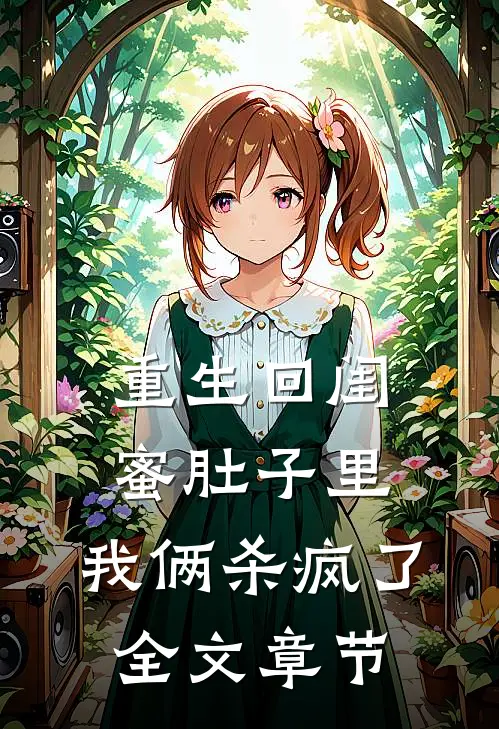 重生回闺蜜肚子里,我俩杀疯了全文章节阅读