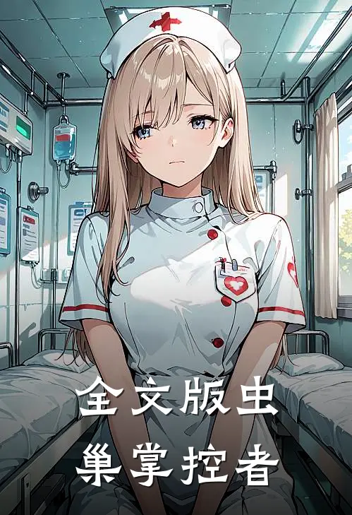 全文版虫巢掌控者
