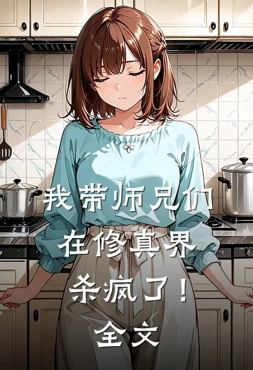 我带师兄们在修真界杀疯了!全文
