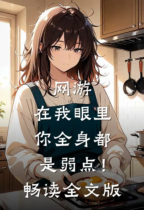 网游：在我眼里，你全身都是弱点！畅读全文版