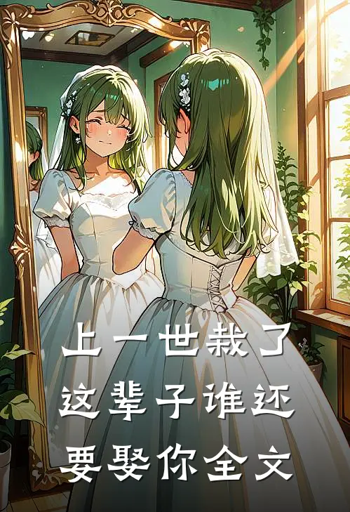 上一世栽了,这辈子谁还要娶你全文在线阅读