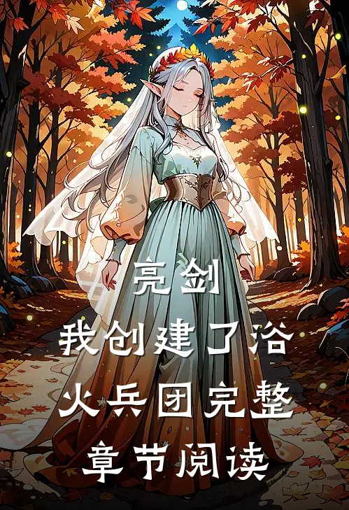 亮剑我创建了浴火兵团完整章节阅读免费