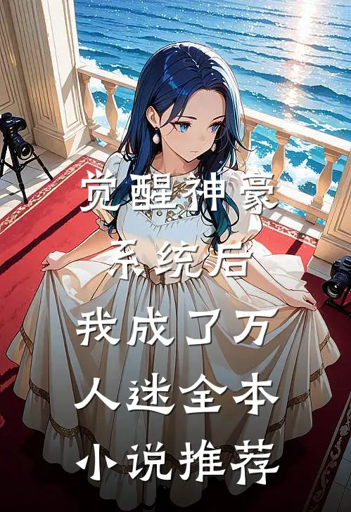 觉醒神豪系统后,我成了万人迷全本推荐免费阅读
