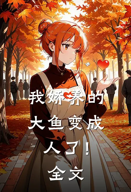 我娇养的大鱼变成人了!全文在线阅读