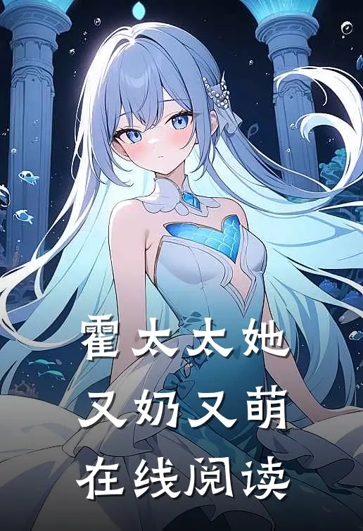 霍太太她又奶又萌在线阅读