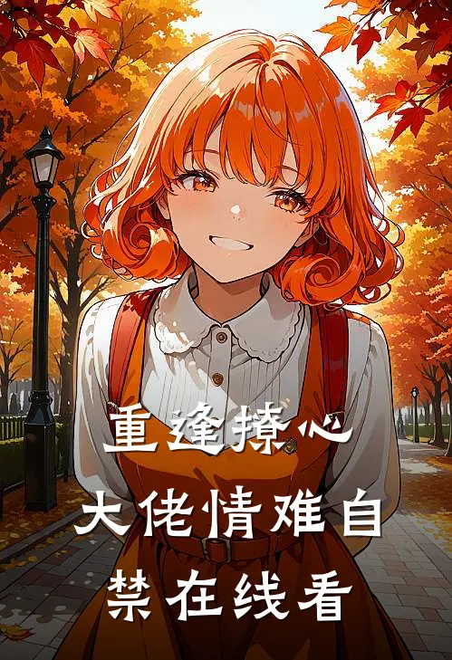 重逢撩心，大佬情难自禁在线看