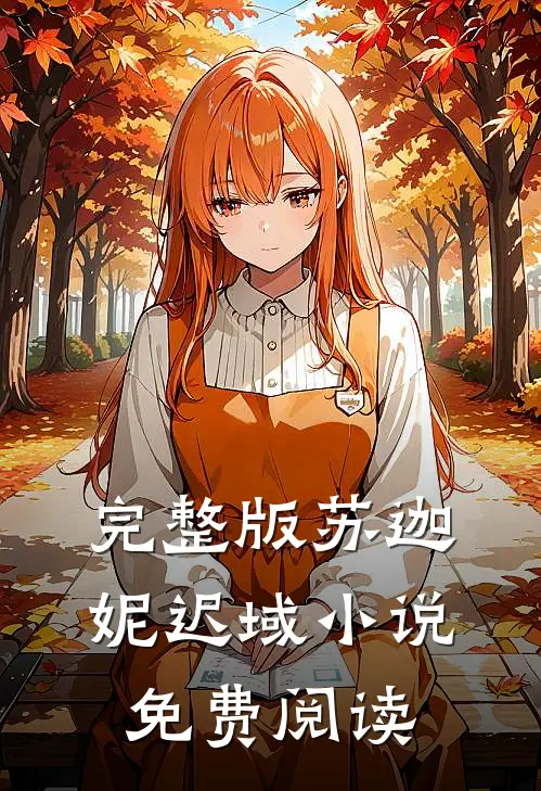 完整版苏迦妮迟域小说免费阅读
