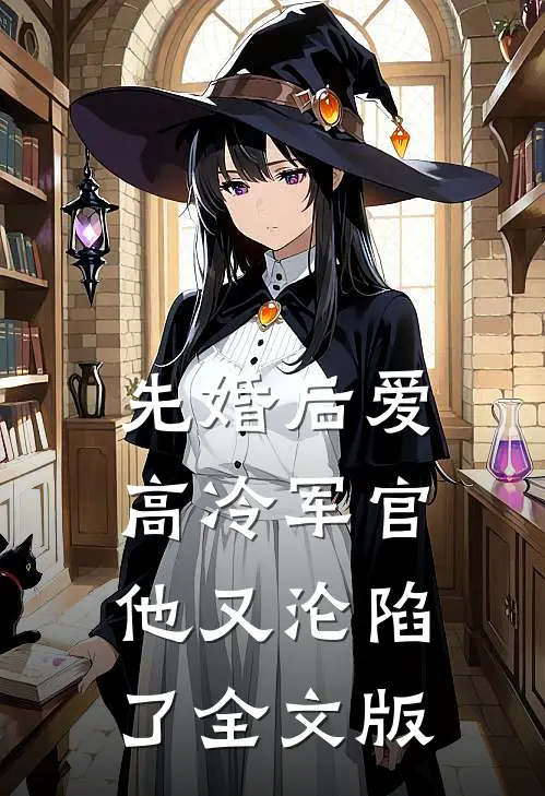 先婚后爱:高冷军官他又沦陷了全文版
