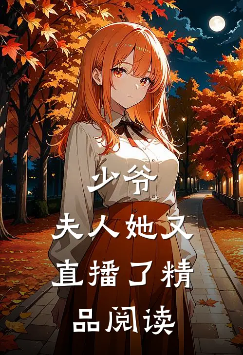 少爷,夫人她又直播了精品阅读全文