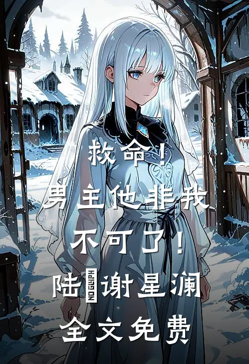 救命!男主他非我不可了!陆璟谢星澜全文免费阅读